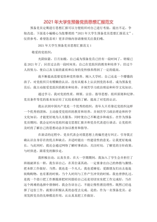 2021年大学生预备党员思想汇报范文