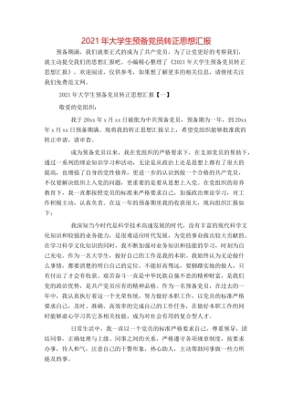 2021年大学生预备党员转正思想汇报