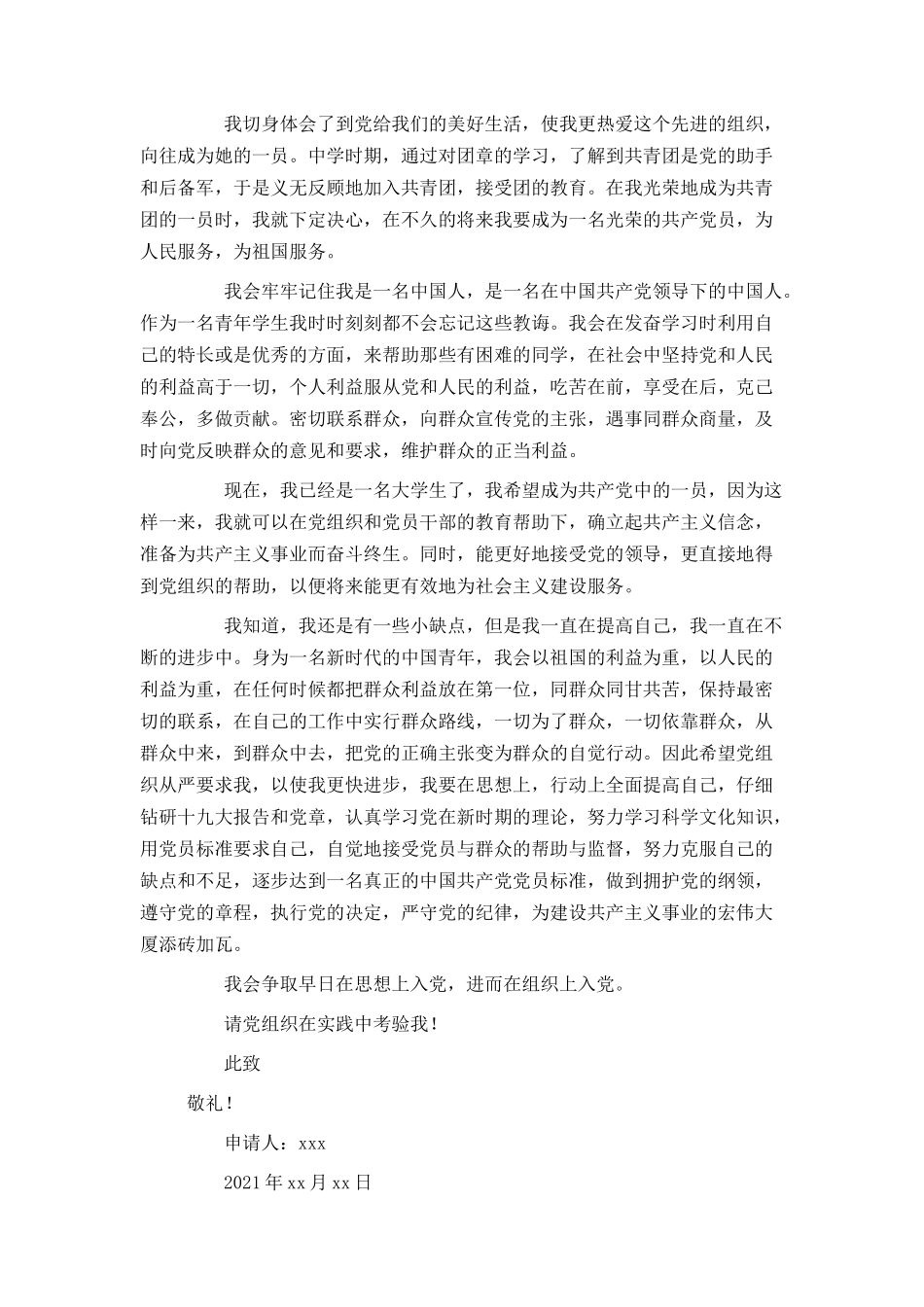 2021年大一新生入党申请书3000字_第3页