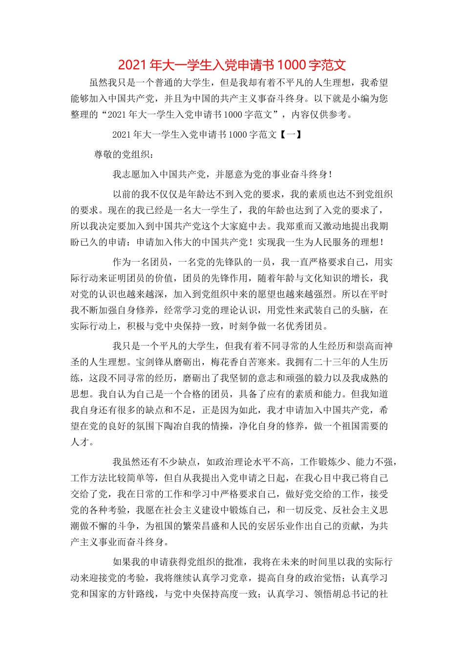2021年大一学生入党申请书1000字范文_第1页