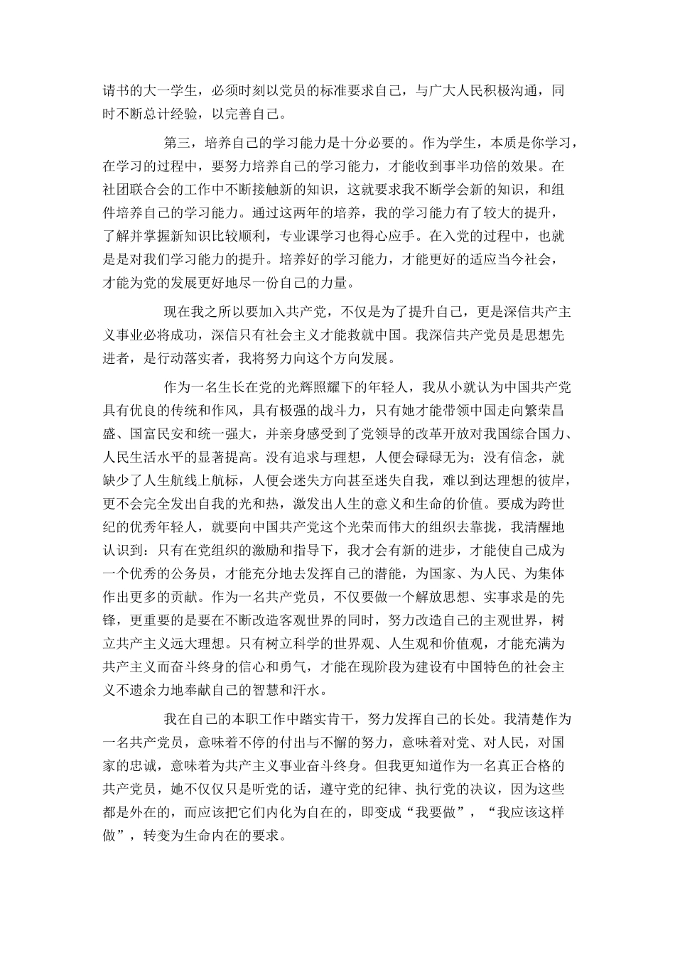 2021年大一学生入党申请书3000字_第2页