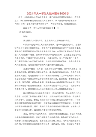 2021年大一学生入党申请书3000字