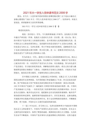 2021年大一学生入党申请书范文2000字