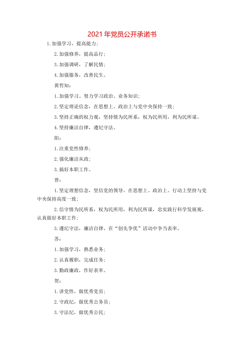 2021年党员公开承诺书_第1页