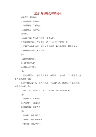 2021年党员公开承诺书