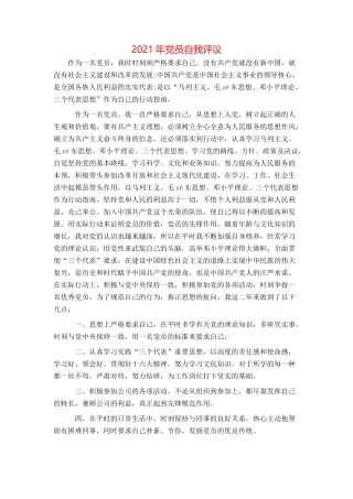 2021年党员自我评议