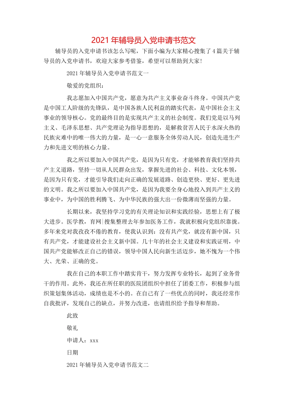 2021年辅导员入党申请书范文_第1页