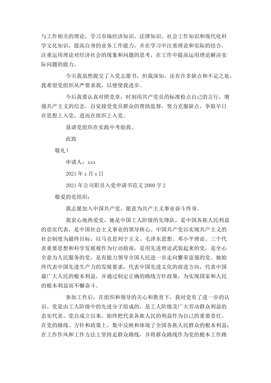 2021年公司职员入党申请书范文2000字_第3页