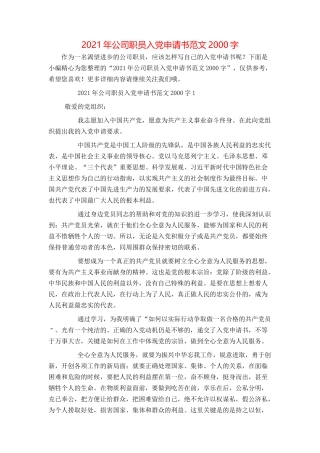 2021年公司职员入党申请书范文2000字