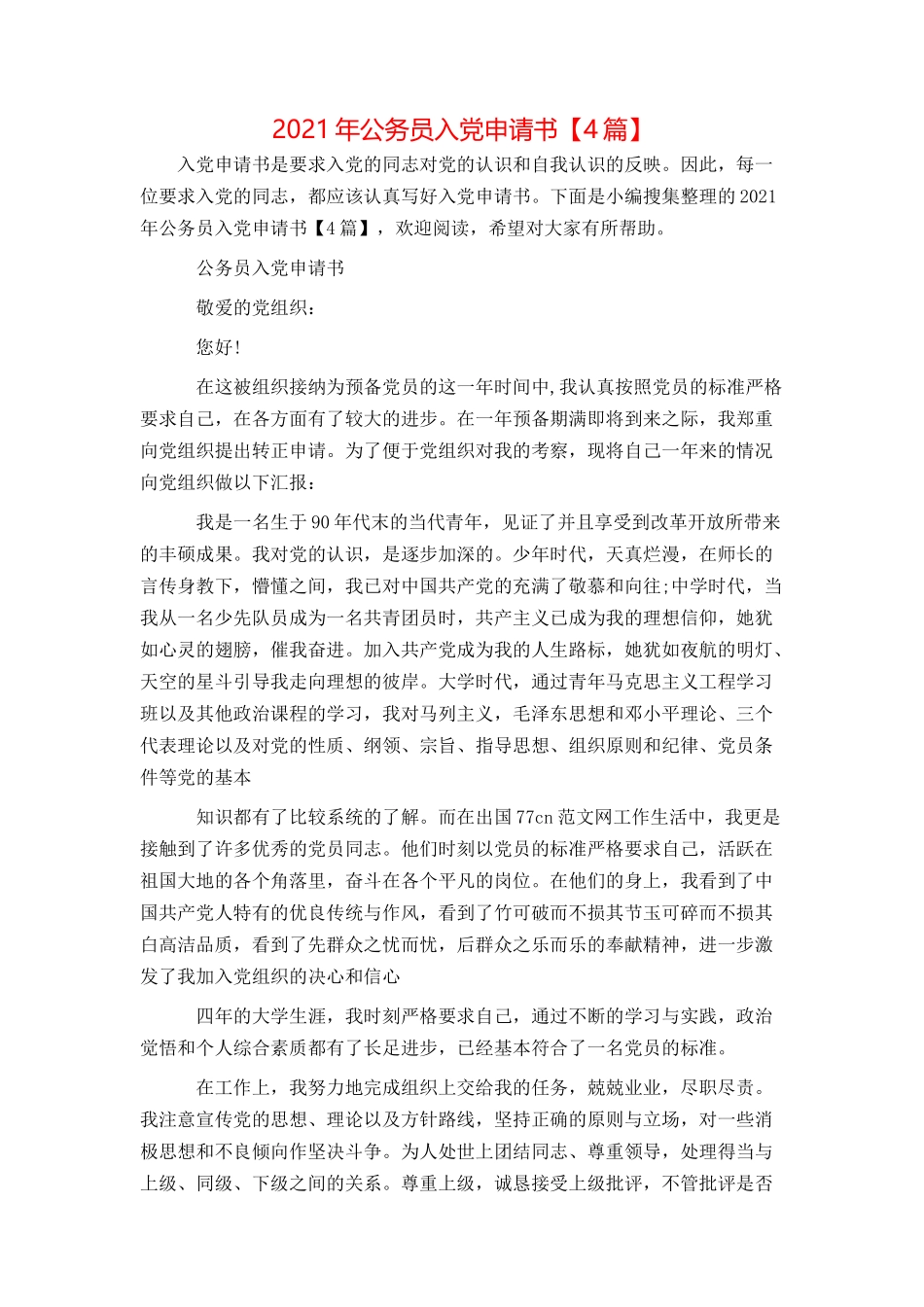 2021年公务员入党申请书【4篇】_第1页