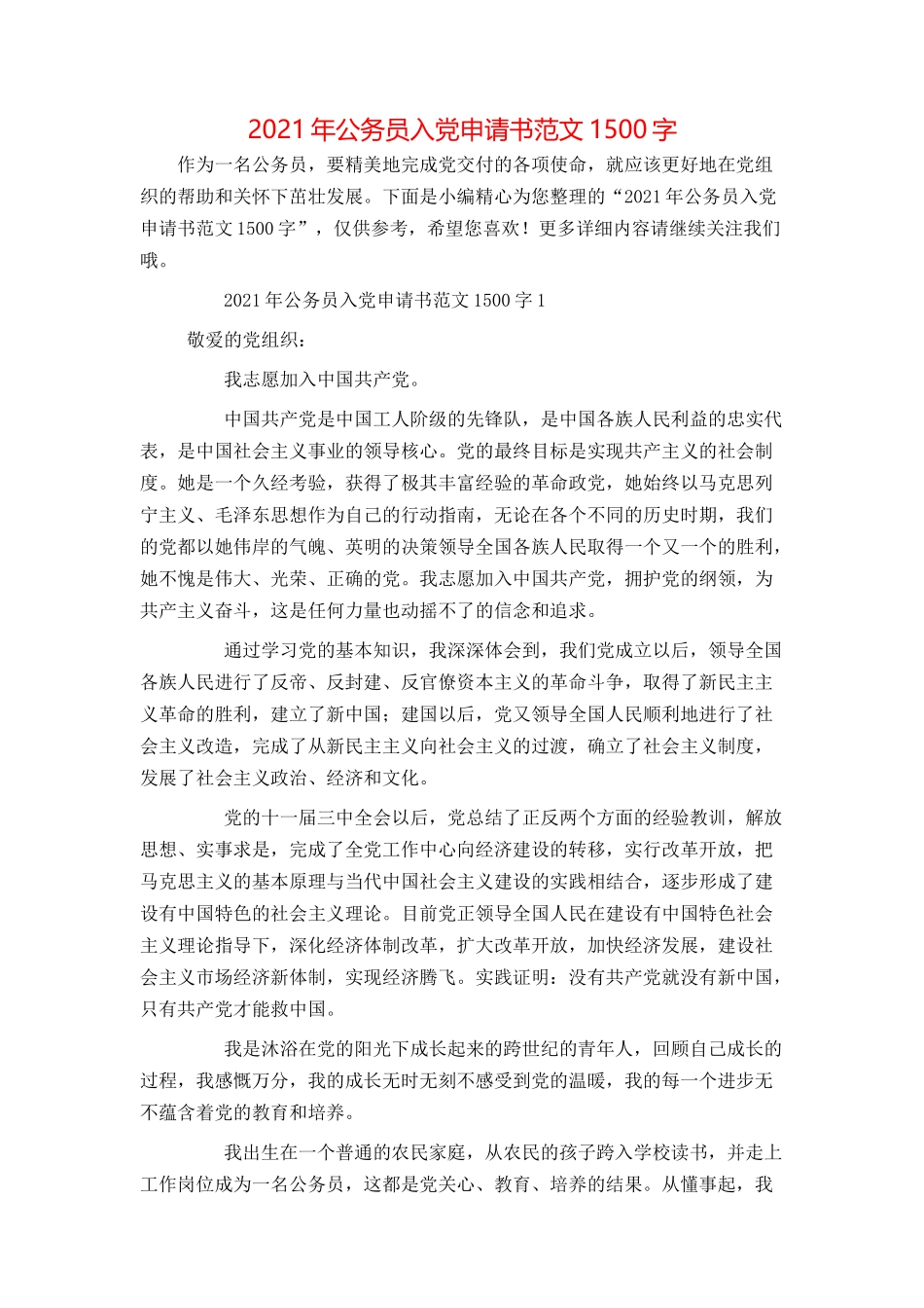 2021年公务员入党申请书范文1500字_第1页