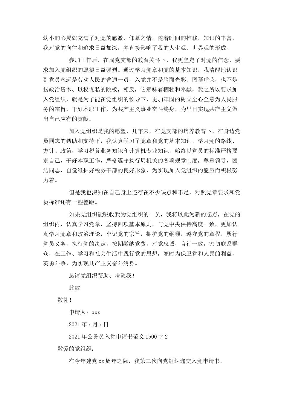 2021年公务员入党申请书范文1500字_第2页