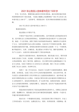 2021年公务员入党申请书范文1500字