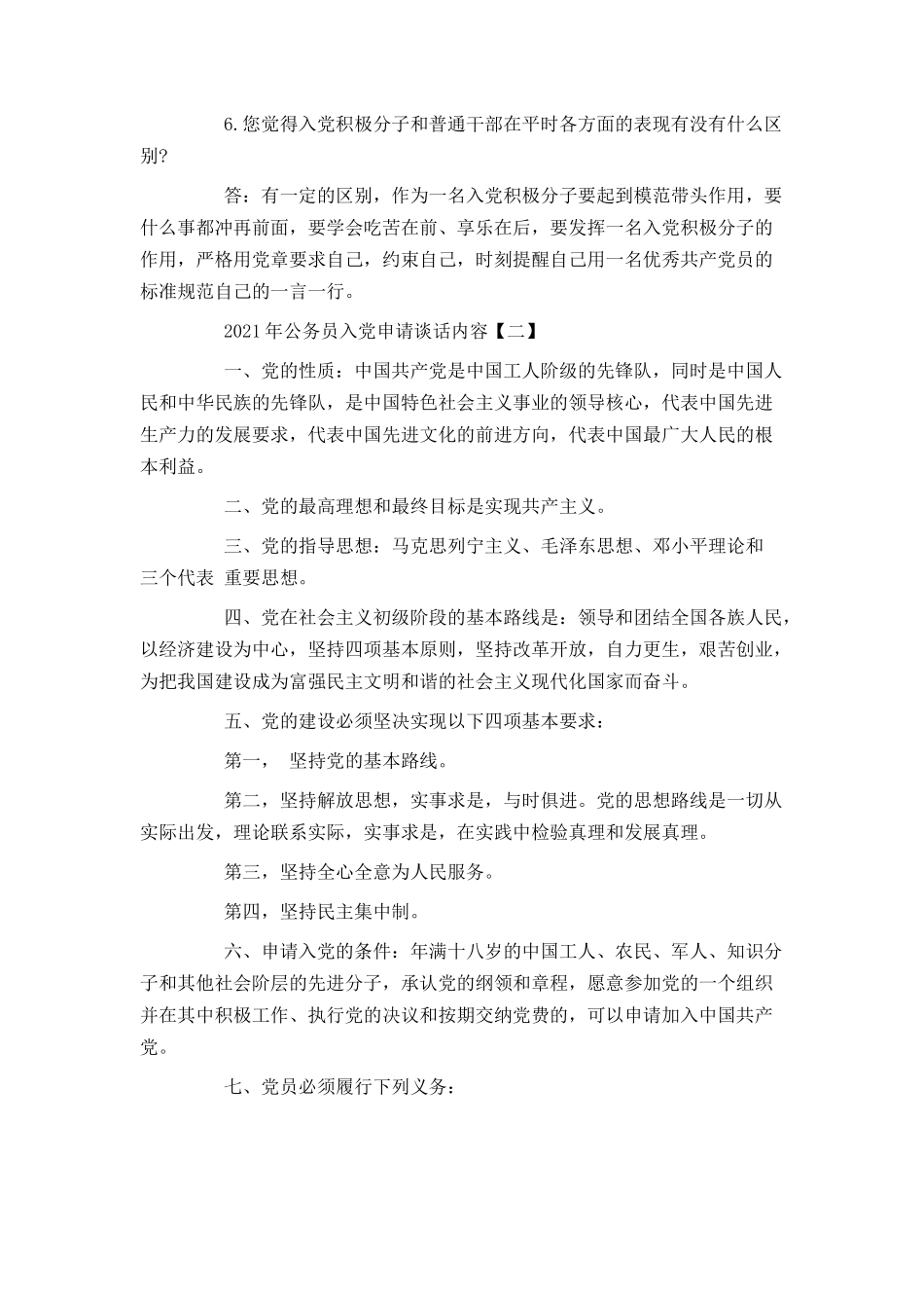 2021年公务员入党申请谈话内容_第2页