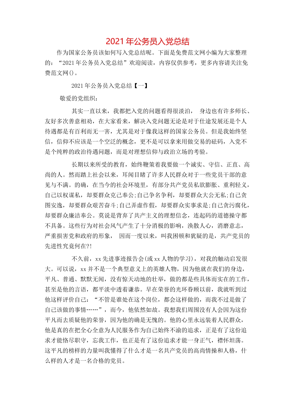 2021年公务员入党总结_第1页