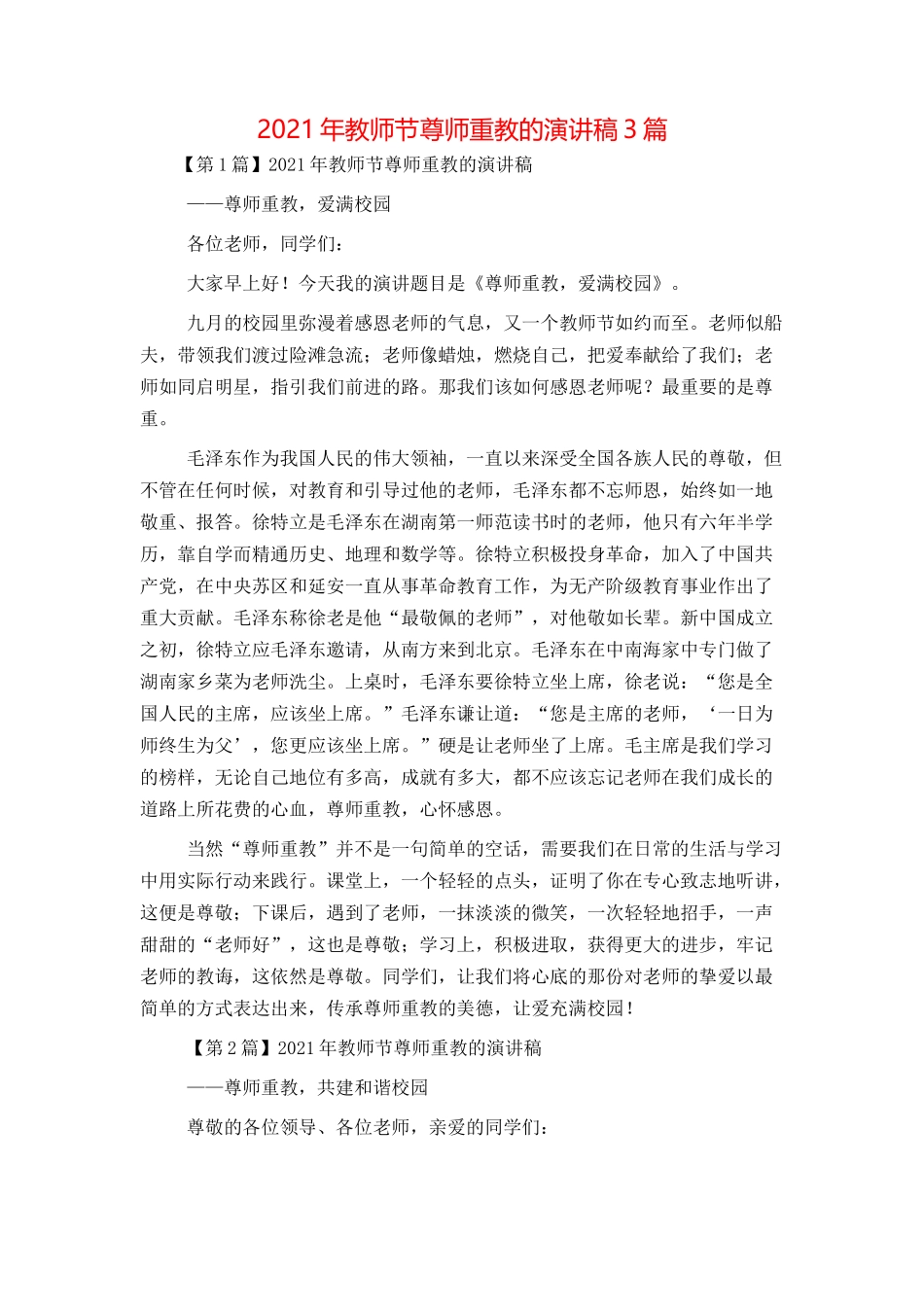 2021年教师节尊师重教的演讲稿3篇_第1页