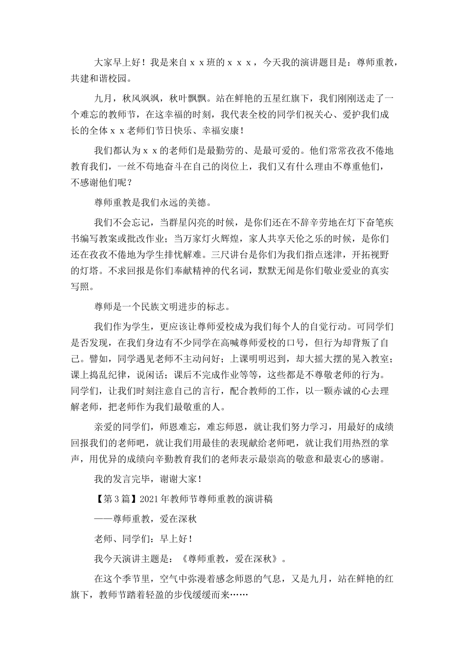 2021年教师节尊师重教的演讲稿3篇_第2页