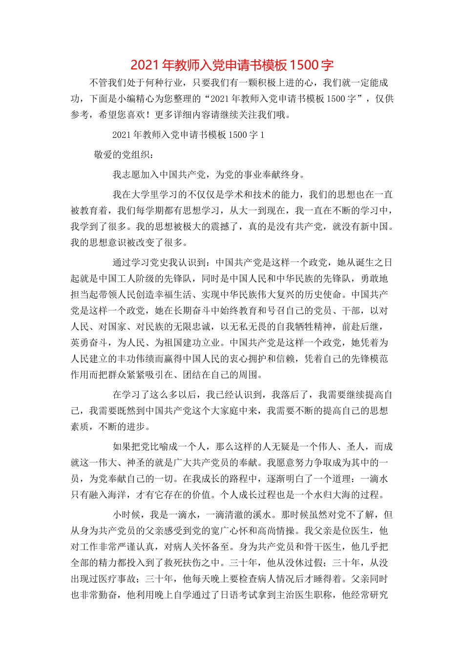 2021年教师入党申请书模板1500字_第1页
