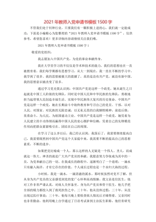 2021年教师入党申请书模板1500字