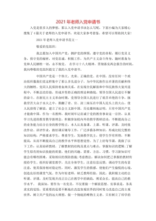 2021年老师入党申请书