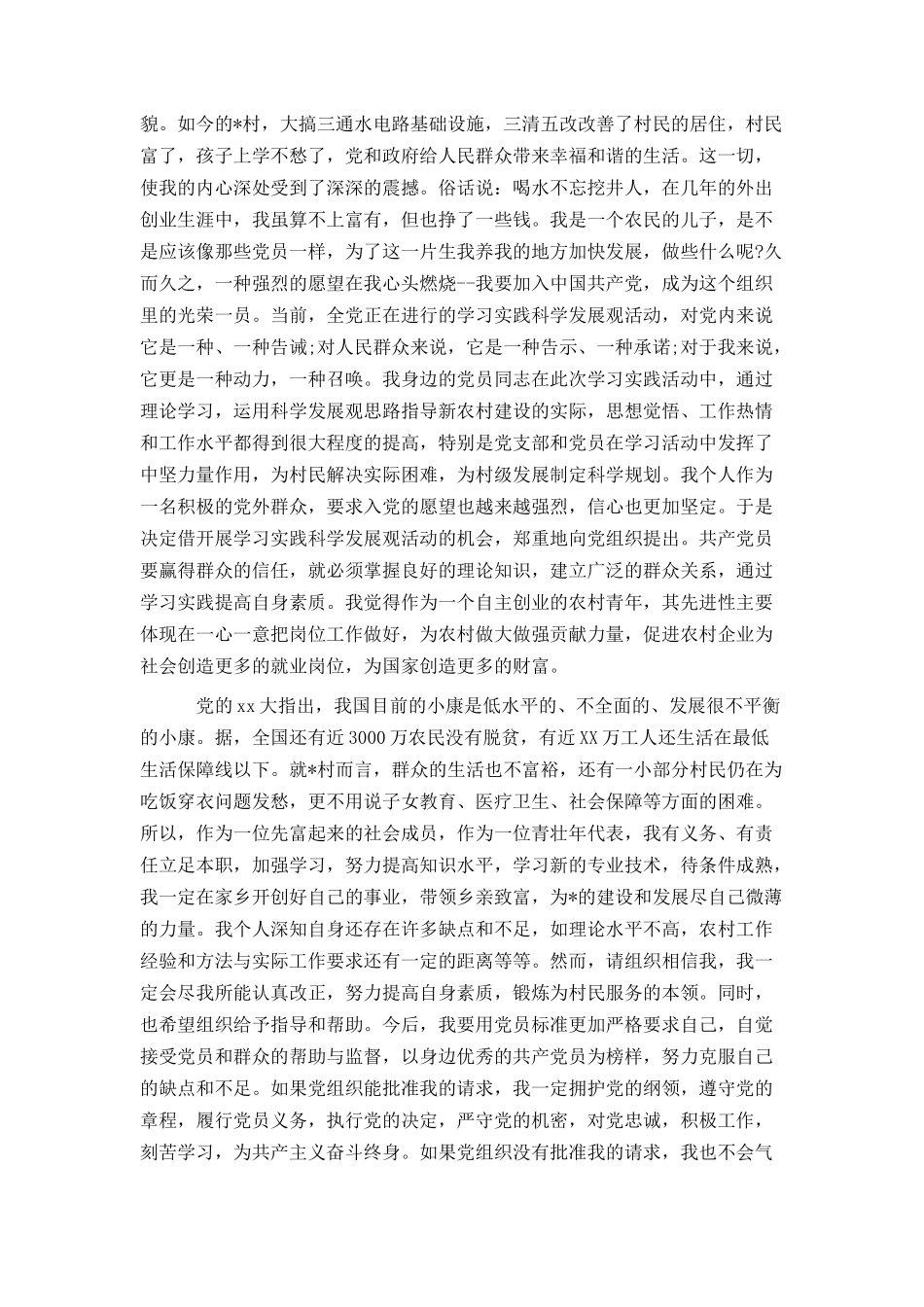 2021年农村村民入党申请书范文_第2页
