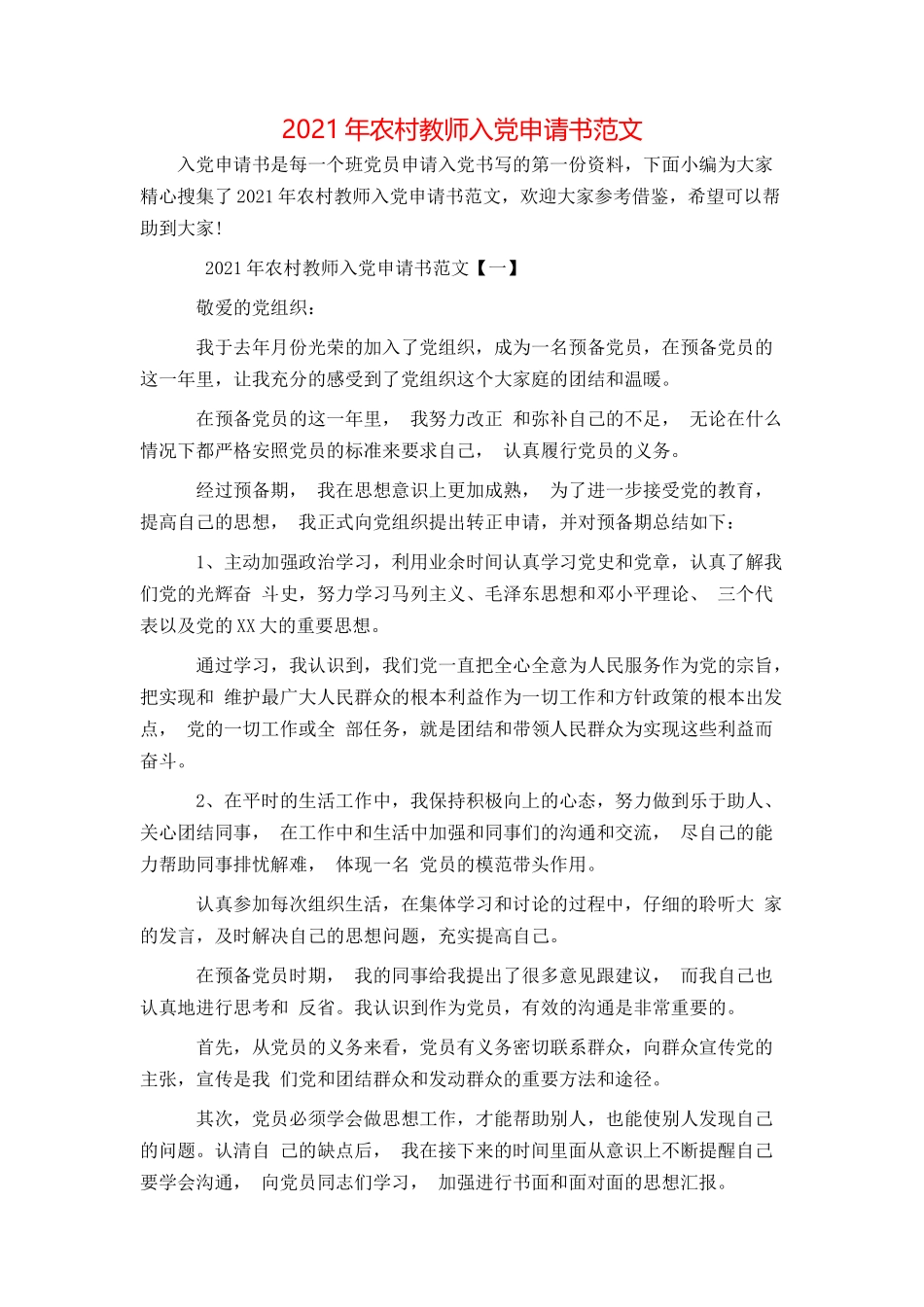 2021年农村教师入党申请书范文_第1页