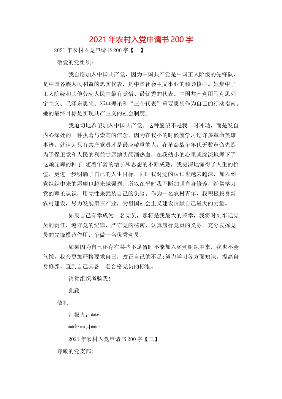 2021年农村入党申请书200字_第1页