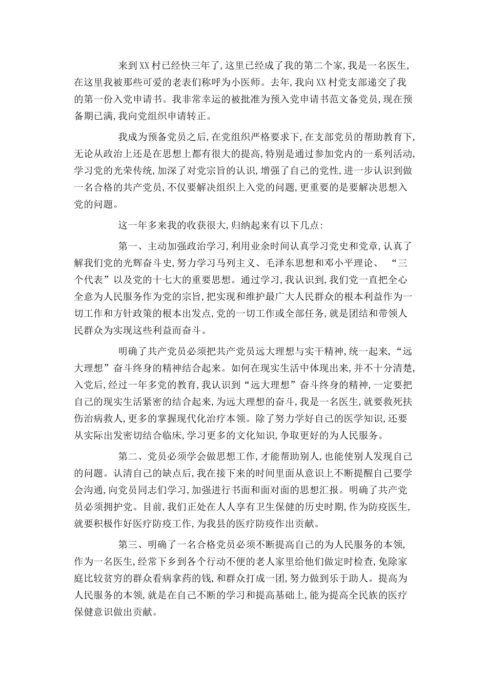 2021年农村入党申请书200字_第2页