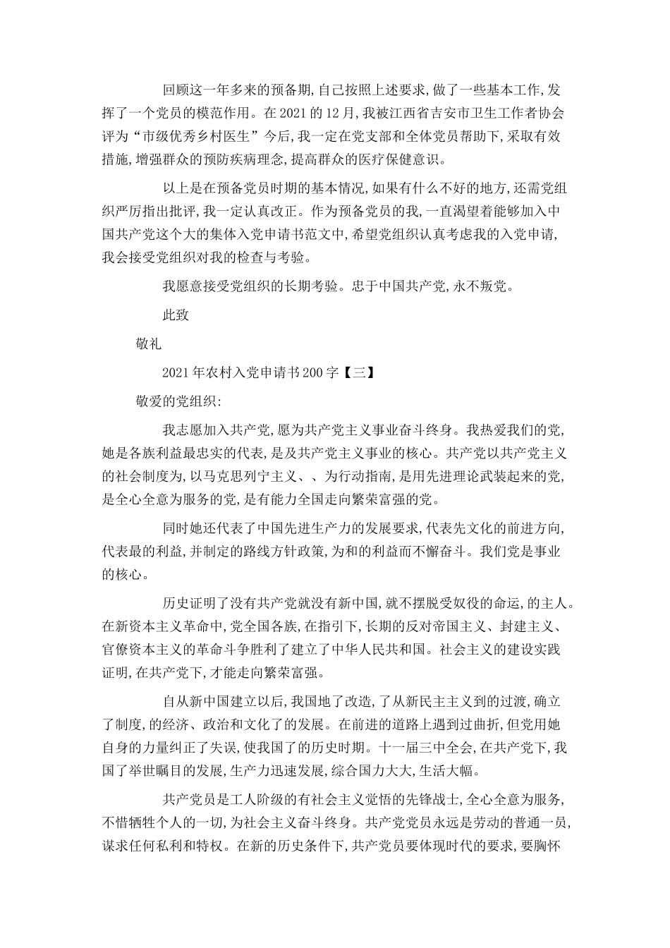 2021年农村入党申请书200字_第3页