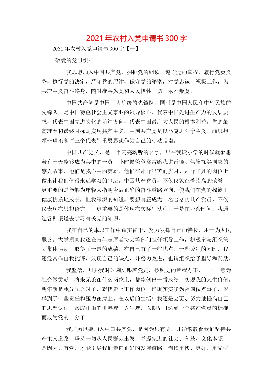 2021年农村入党申请书300字_第1页