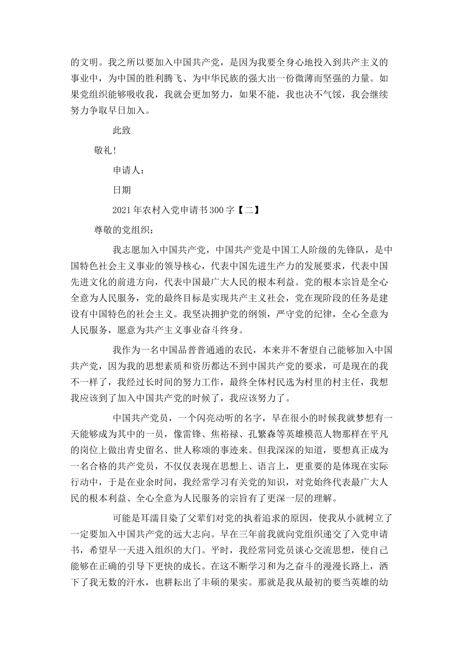 2021年农村入党申请书300字_第2页
