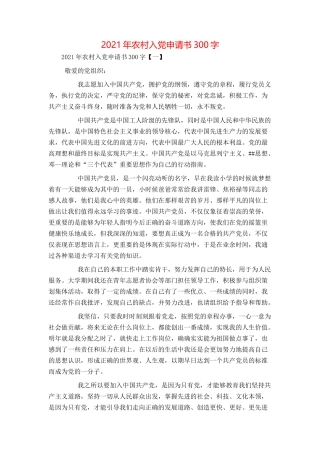 2021年农村入党申请书300字