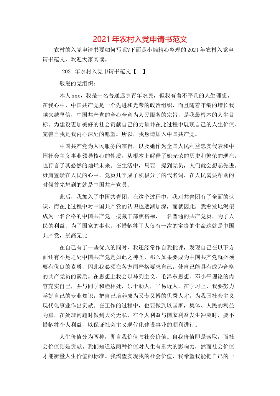 2021年农村入党申请书范文_第1页