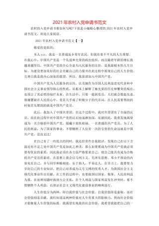 2021年农村入党申请书范文