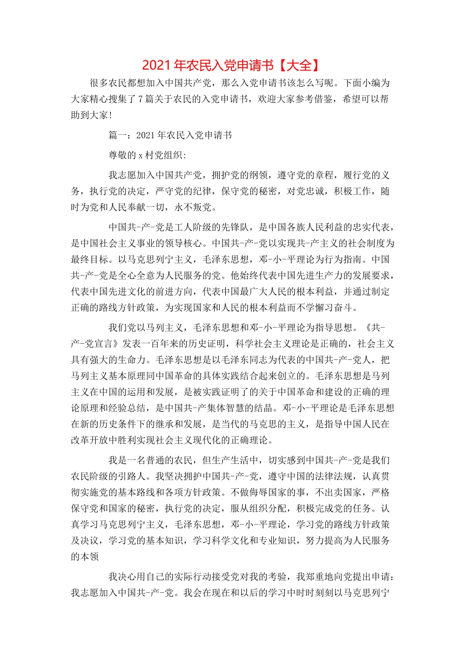 2021年农民入党申请书【大全】_第1页