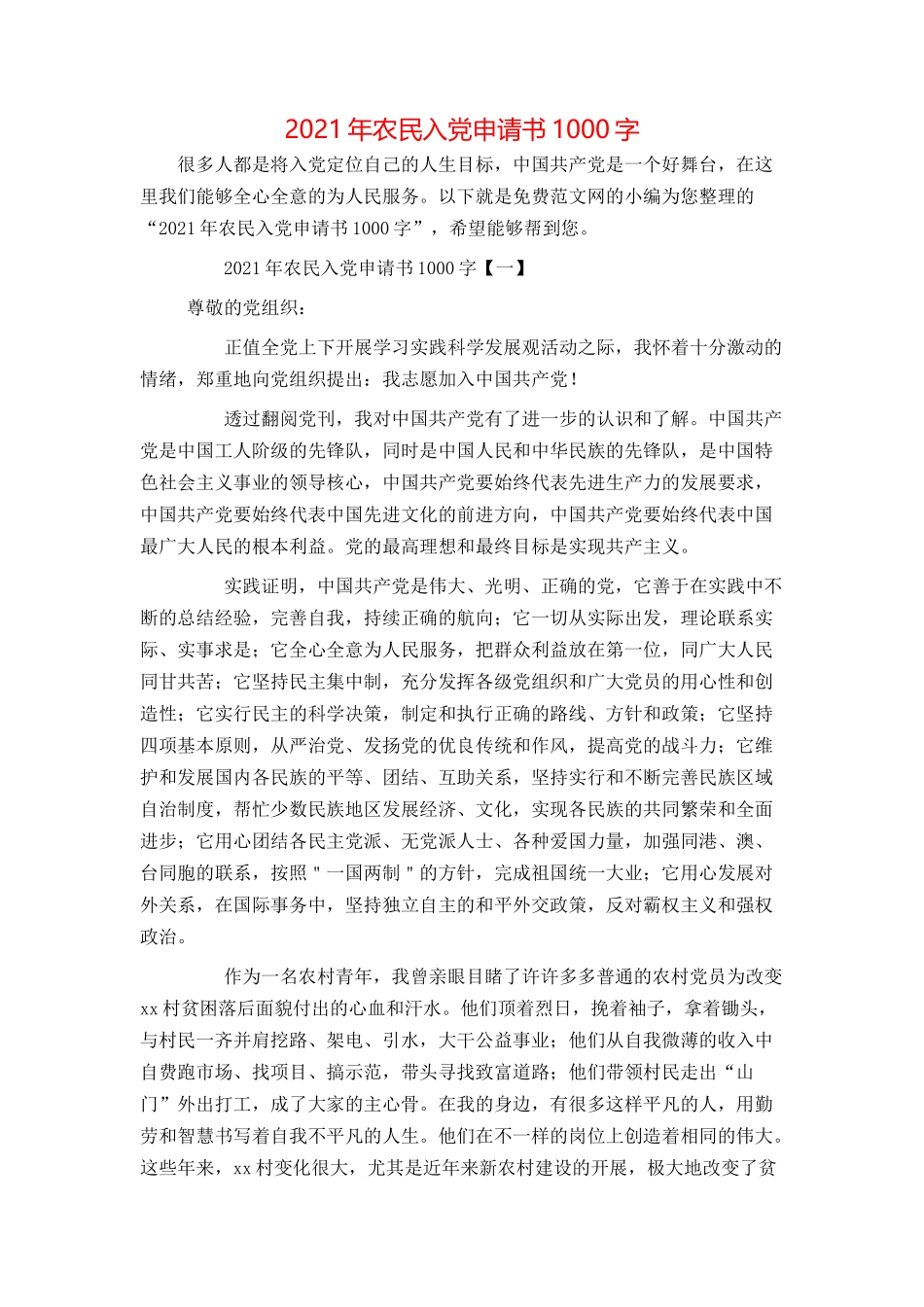 2021年农民入党申请书1000字_第1页