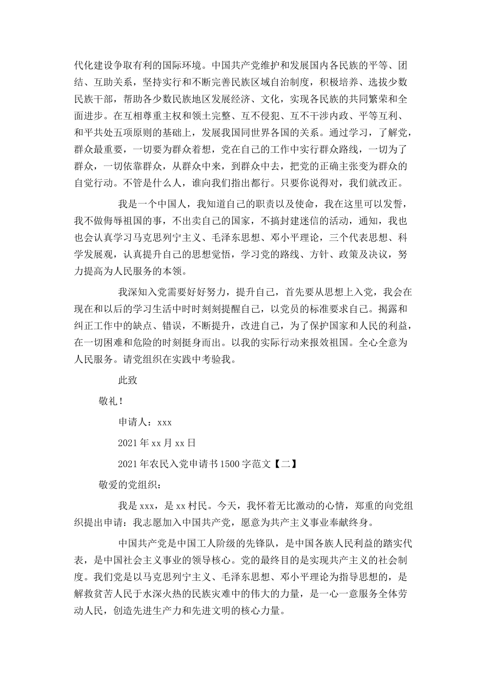 2021年农民入党申请书1500字范文_第2页