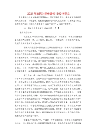 2021年农民入党申请书1500字范文