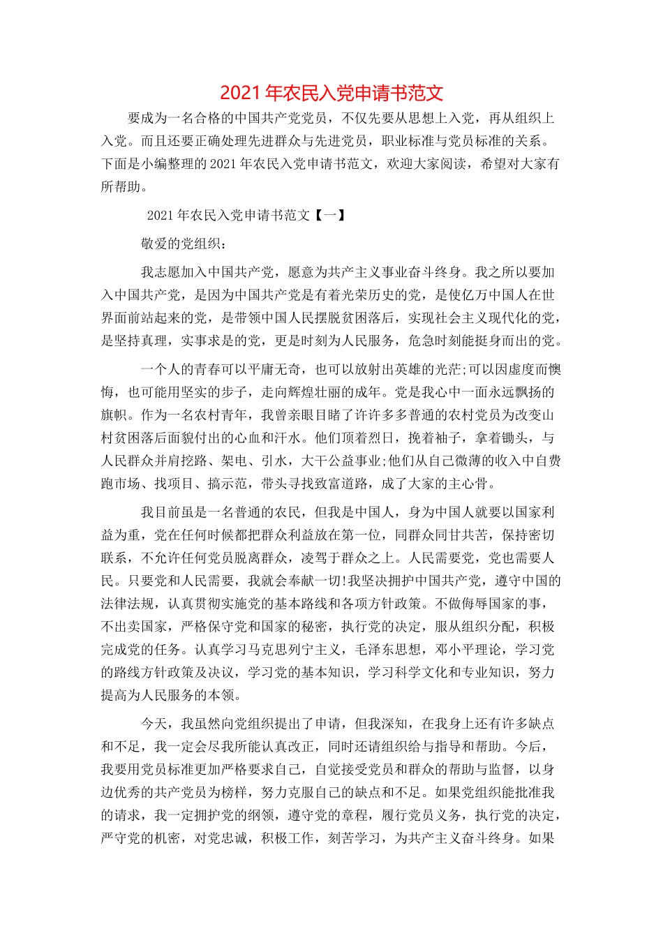 2021年农民入党申请书范文_第1页