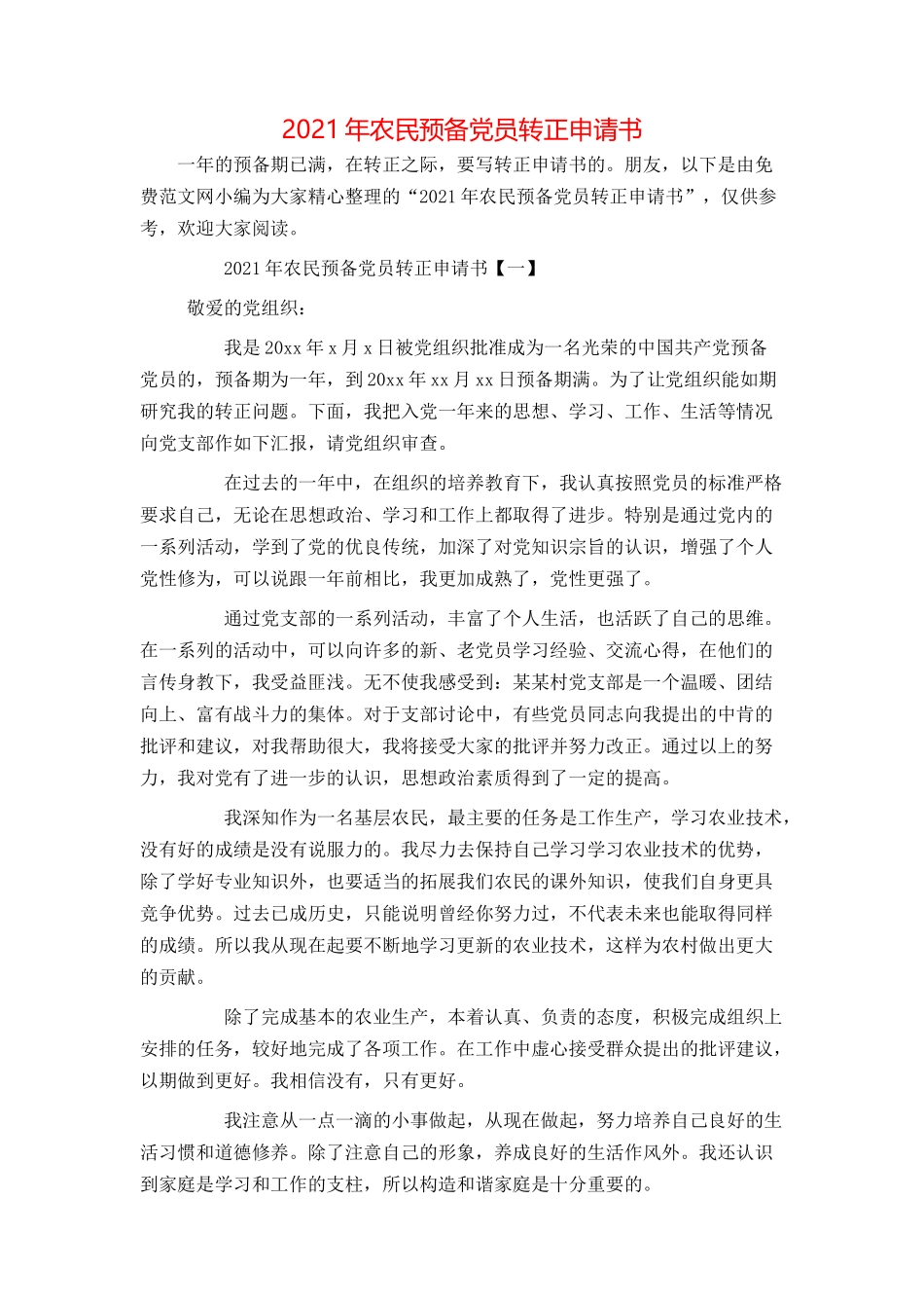 2021年农民预备党员转正申请书_第1页