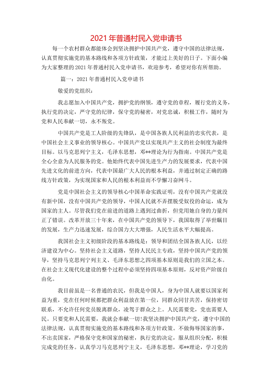 2021年普通村民入党申请书_第1页