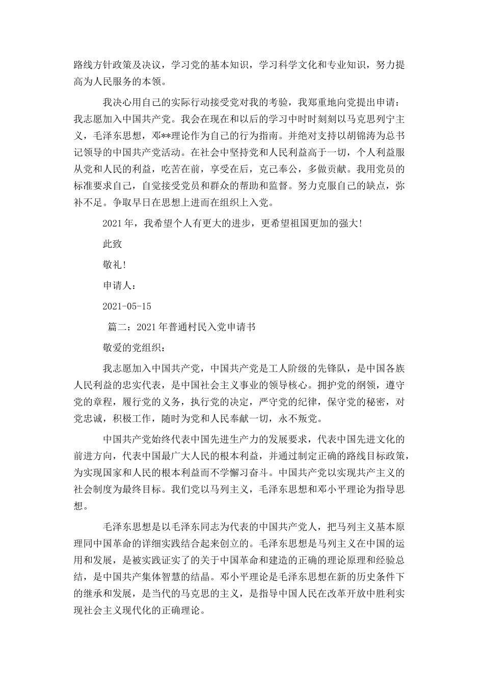 2021年普通村民入党申请书_第2页
