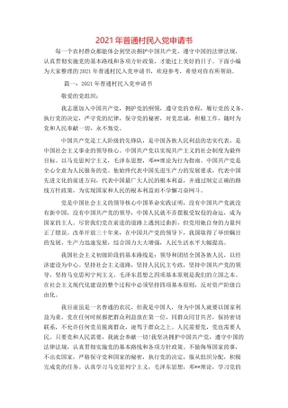 2021年普通村民入党申请书