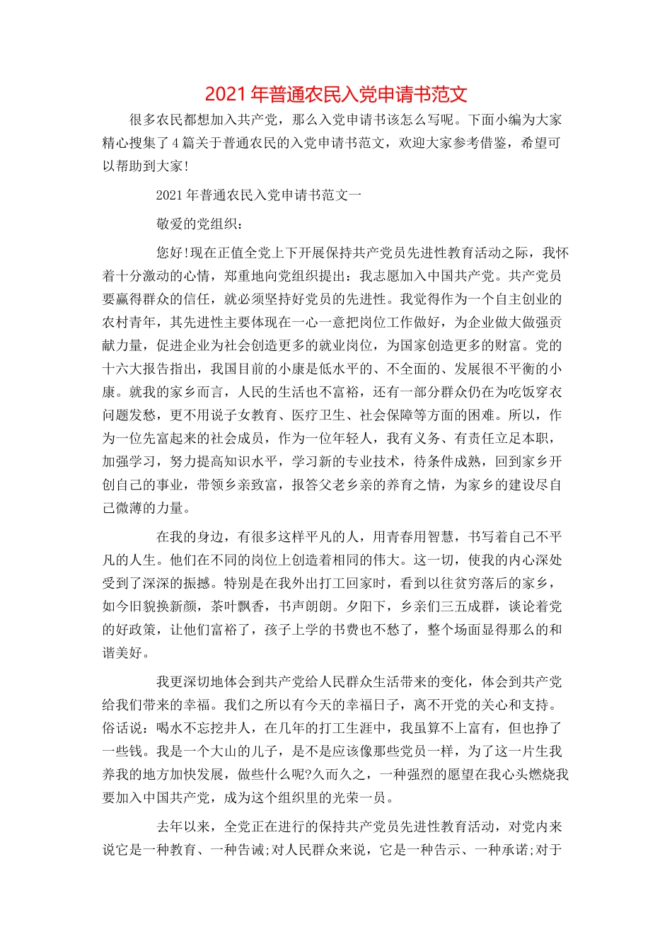 2021年普通农民入党申请书范文_第1页