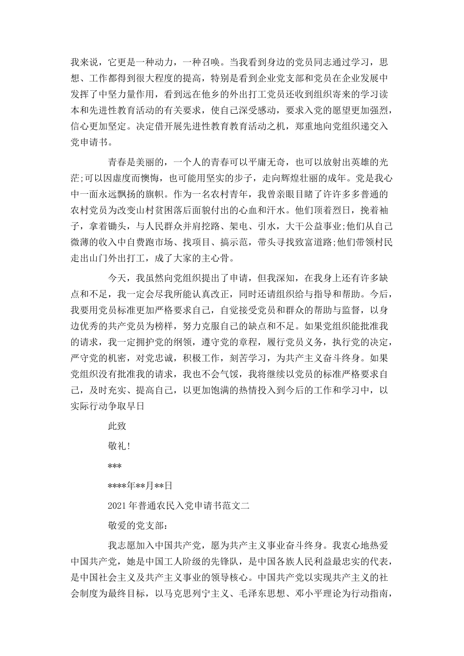 2021年普通农民入党申请书范文_第2页