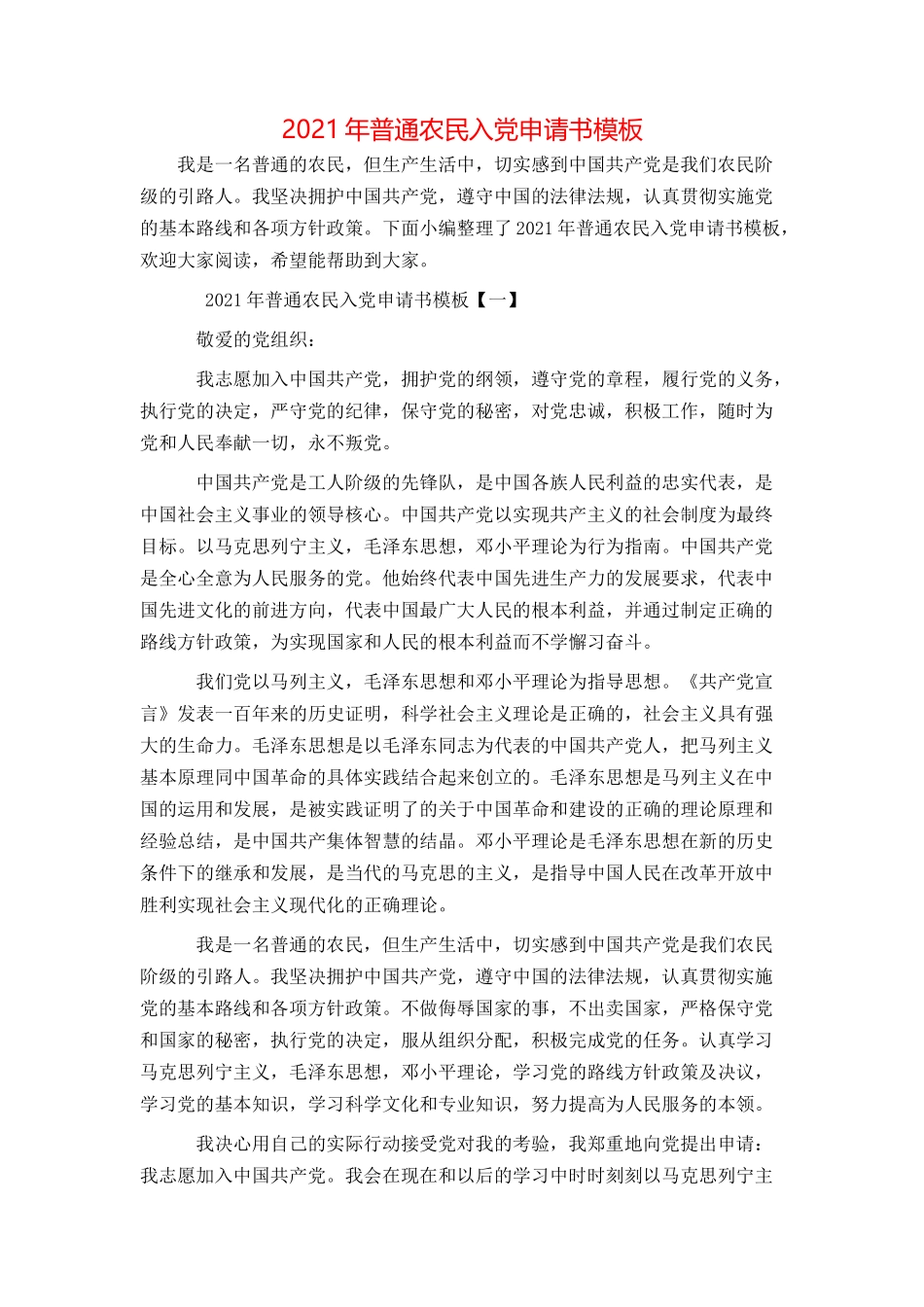 2021年普通农民入党申请书模板_第1页