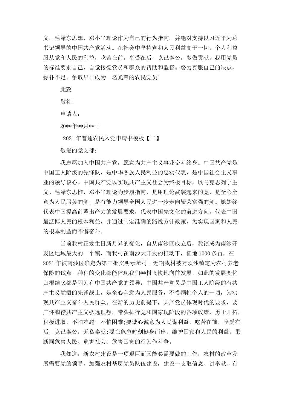 2021年普通农民入党申请书模板_第2页