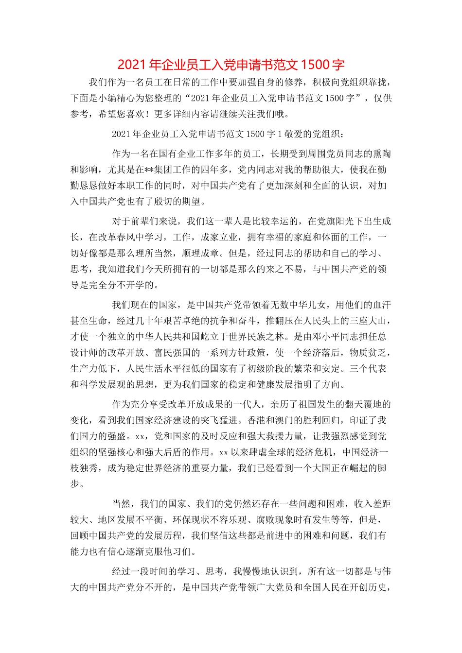2021年企业员工入党申请书范文1500字_第1页