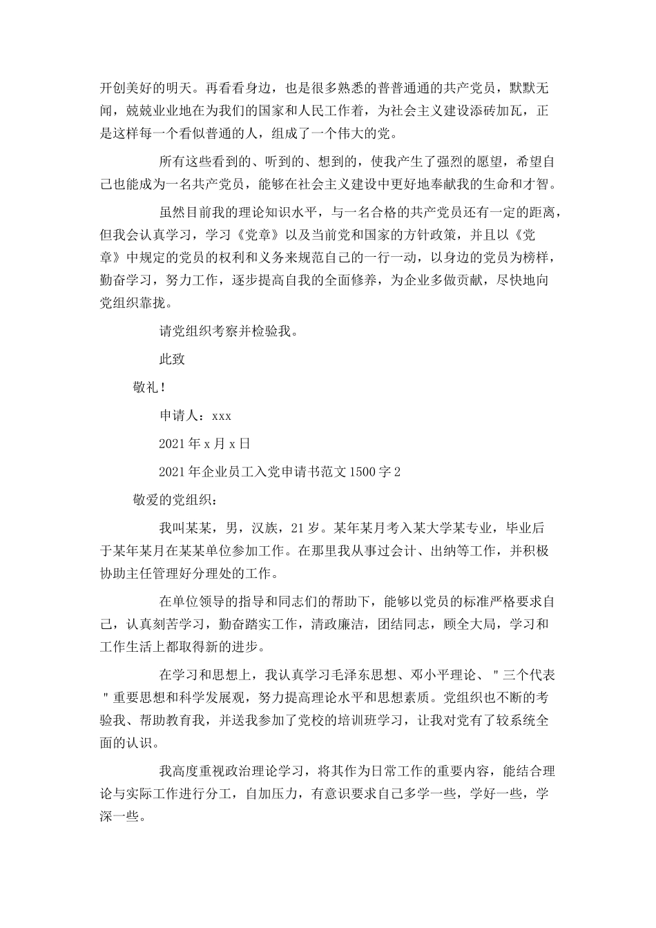 2021年企业员工入党申请书范文1500字_第2页