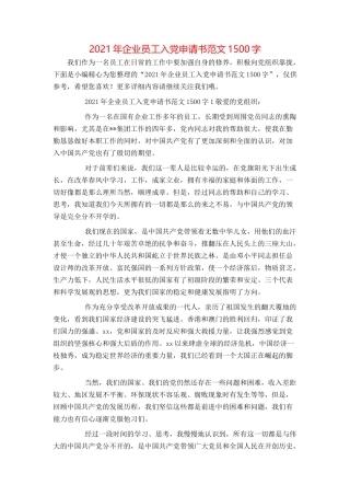 2021年企业员工入党申请书范文1500字